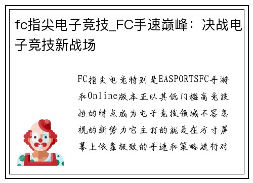 fc指尖电子竞技_FC手速巅峰：决战电子竞技新战场
