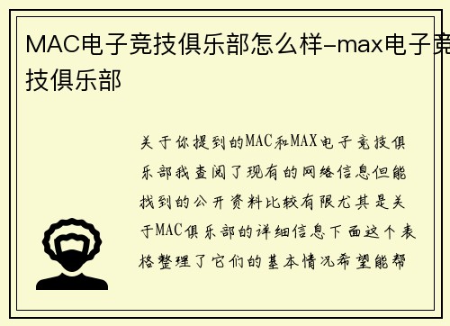 MAC电子竞技俱乐部怎么样-max电子竞技俱乐部