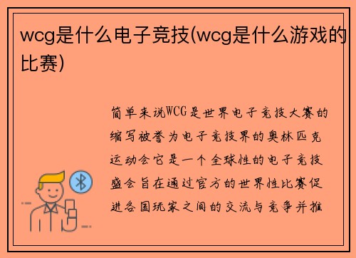 wcg是什么电子竞技(wcg是什么游戏的比赛)