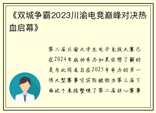 《双城争霸2023川渝电竞巅峰对决热血启幕》