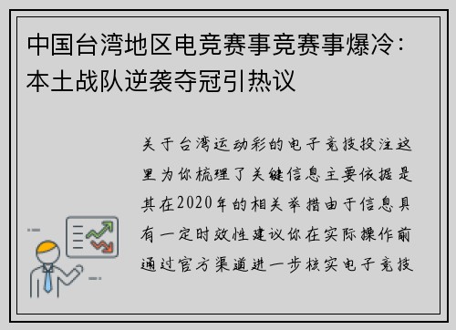 中国台湾地区电竞赛事竞赛事爆冷：本土战队逆袭夺冠引热议