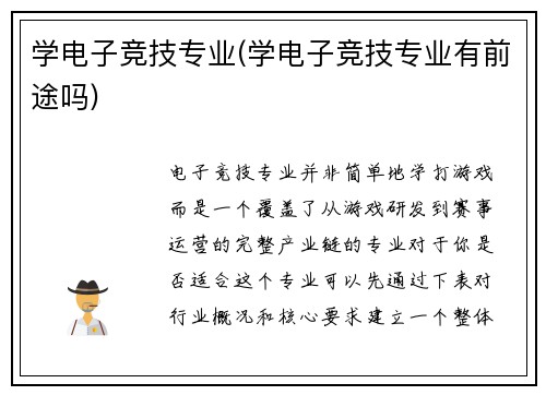学电子竞技专业(学电子竞技专业有前途吗)