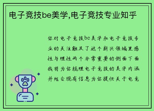 电子竞技be美学,电子竞技专业知乎