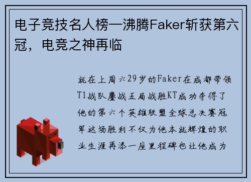 电子竞技名人榜—沸腾Faker斩获第六冠，电竞之神再临