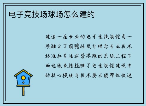电子竞技场球场怎么建的