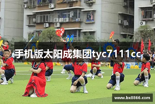 太阳成tyc7111cc(集团)公司·中国百科